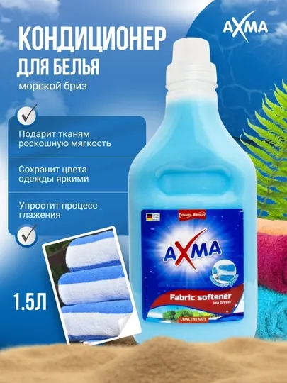 Кондиционер для белья AXMA Морской Бриз, 1,5 л