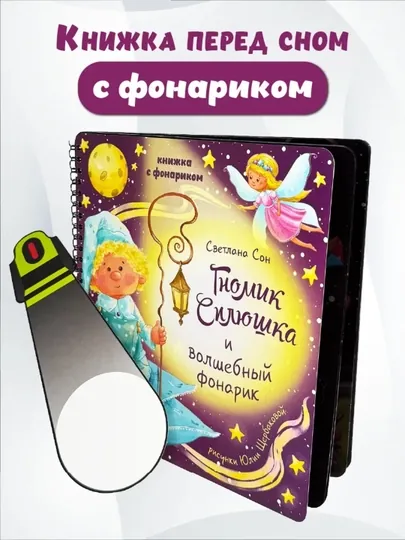 Интерактивные книги с фонариком для малышей – серия Виммельбух, игра и чтение вместе