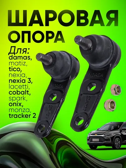 Шаравой Матиз/Дамас/Кобальт/Лачетти/Нексия 1.2.3/Кобальт/Спарк