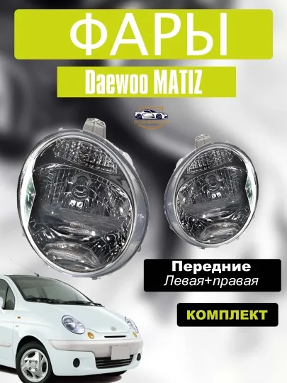 Фары для GM Matiz, комплект