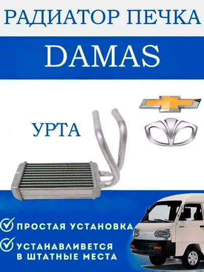 Радиатор отопителя / печка Tico, Matiz, Damas, Nexia 1, 2, 3, Spark, Gentra, Cobalt