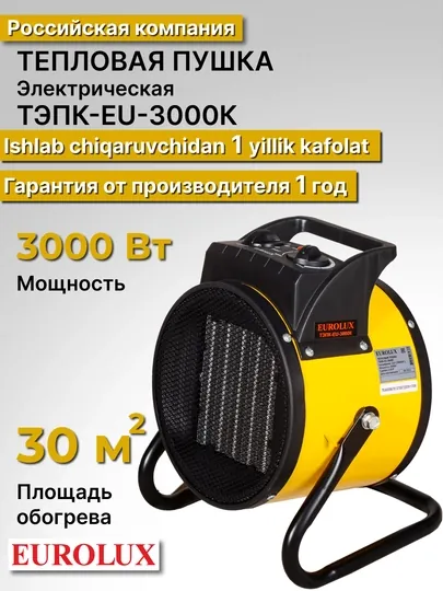 Тепловая электрическая пушка обогреватель ТЭПК-EU-3000K Eurolux 67/1/37