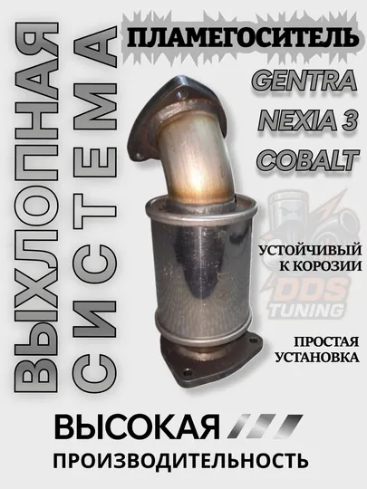 Пламегаситель (выхлопная система) Gentra, Nexia 3, Cobalt