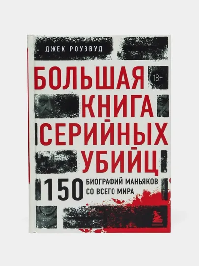 Большая книга серийных убийц. Роузвуд Джек