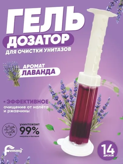 Шприц с туалетным гелем, для дезинфекции и ароматизации