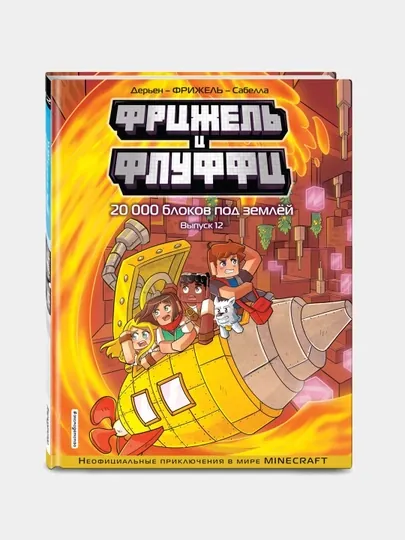 Фрижель и Флуффи, 20000 блоков под землёй, Выпуск 12