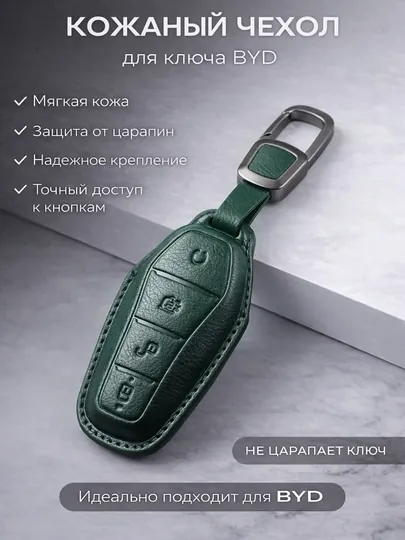 Кожаный чехол для ключа BYD