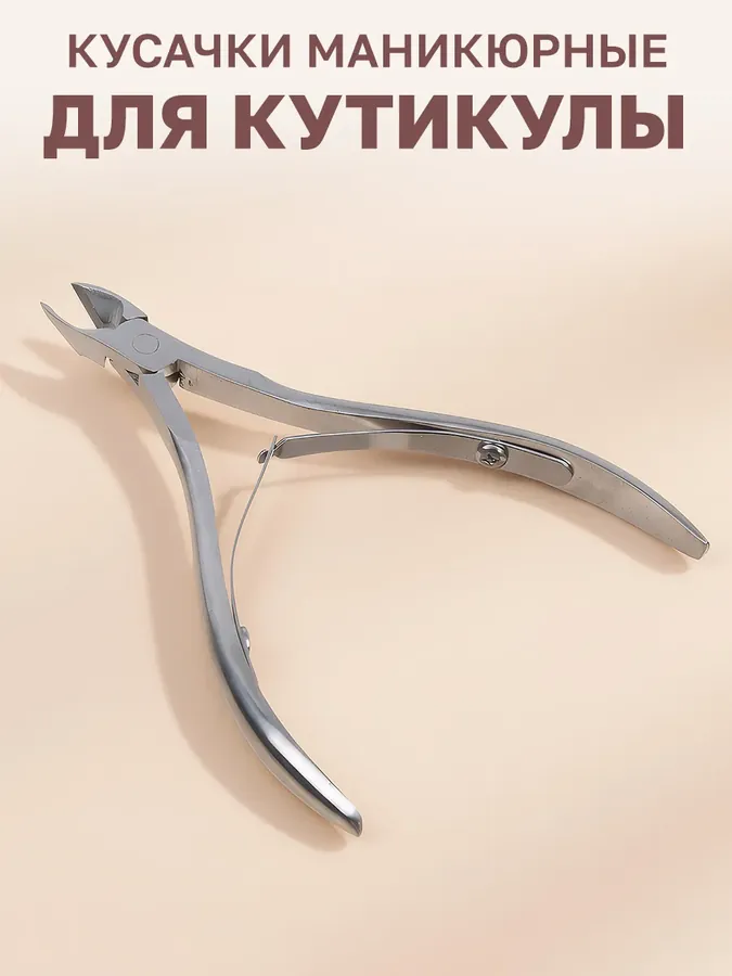 Кусачки для кутикулы и ногтей