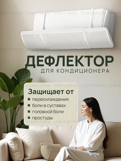 Защитный экран дефлектор для кондиционера, воздухоотвод для кондиционера, 9-24