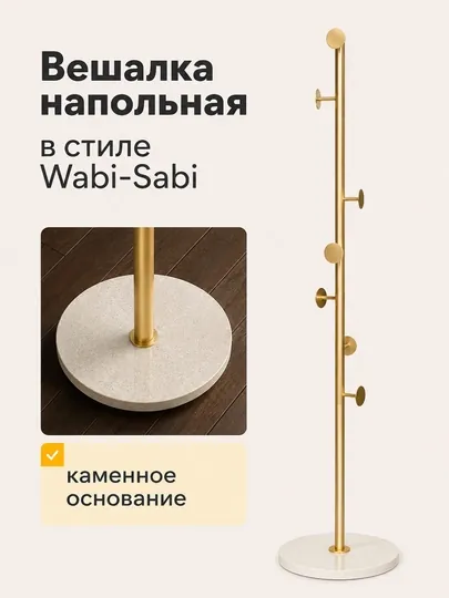 Вешалка напольная Wabi Sabi с каменным основанием для одежды и сумок, напольная вешалка — JHOME-ВЕШАЛКАСТОЙКА-ГОРЧИЧ