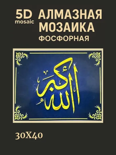 Алмазная мозаика фосфорная, светит ночью, 30*40 см, "ИСЛАМ" — GIGAMON-FOSFIS3X4-ЗОЛХАКИ