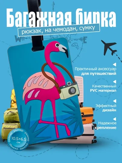 Багажная бирка – силиконовый брелок для чемодана