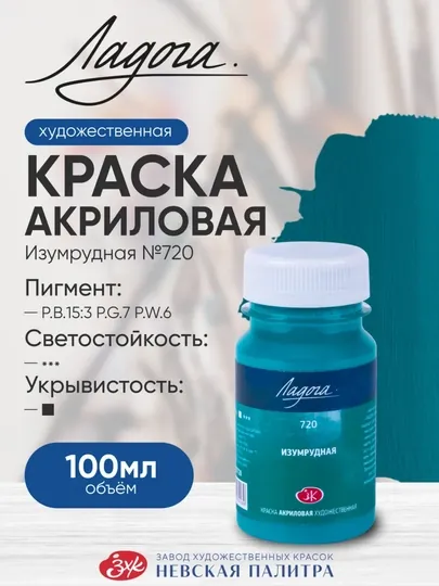 100мл, Акриловые краски Ладога изумрудная бирюзовая для росписи холста стекла дерева кисть