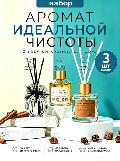 Освежитель воздуха для дома, автомобиля и офиса, диффузор с палочками, набор 3 шт