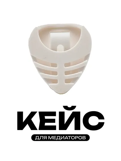 Кейс-держатель, для медиаторов