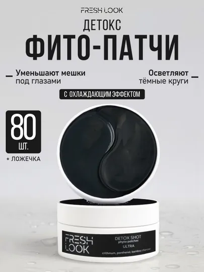 Детокс фито-патчи FRESH LOOK DETOX SHOT phyto patches, 80 шт