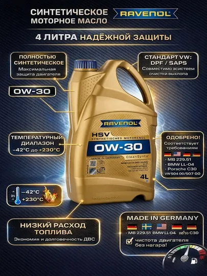Моторное масло для легковых автомобилей RAVENOL HSV 0W-30
