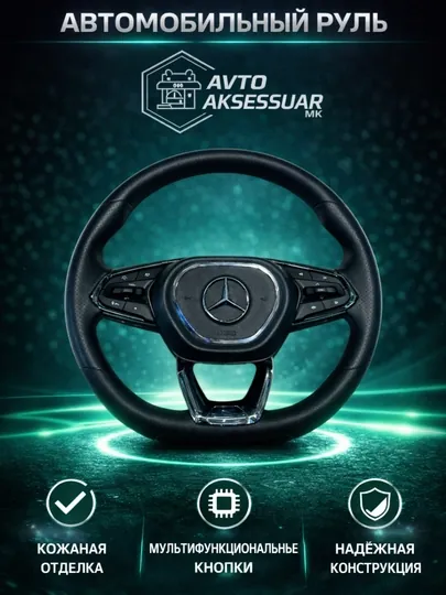 Руль для автомобиля Mercedes-Benz — многофункциональный рулевой руль с кнопками управления