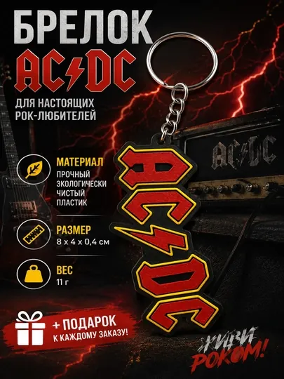 Брелок AC/DC