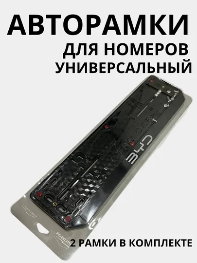 Авторамки для номеров — SAMAVTO-AVRAMKA-СЕРМЕТ