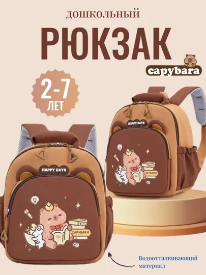 Рюкзак детский маленький в садик капибара, дошкольный