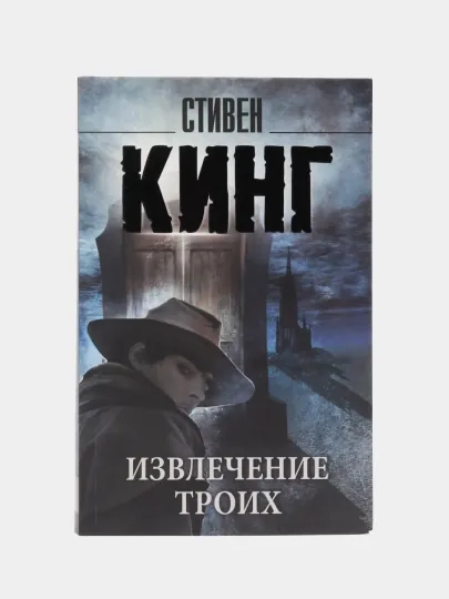 Извлечение троих из цикла Темная Башня, Стивен Кинг