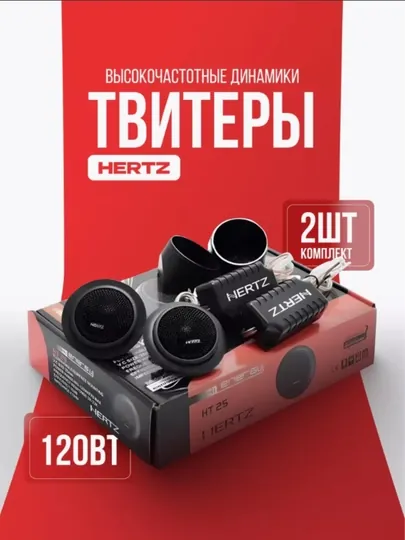 Колонки для машины, Hertz HT 25