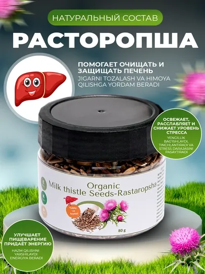 Расторопша, 80 г, 150 г, 250 г