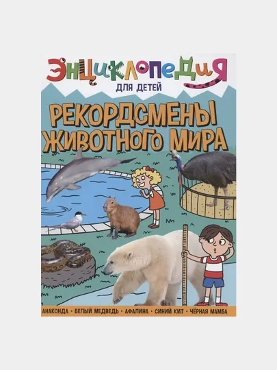 Энциклопедия для детей. Рекордсмены животного мира — GORFAM-GRE1155