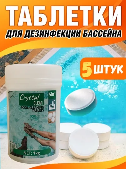Средства для очистки воды в бассейне, таблетки для дезинфекции, хлор