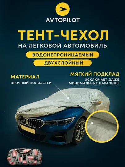Защитный тент-чехол для автомобиля "Американский", автотент