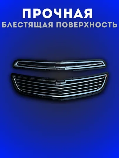 Облицовка решетка бампера тюнинг RS /Tracker 2 / Cobalt / ONIX / BLACK PIANO — CARBOX-ОБЛИЦОВ-CЕРМЕЛ