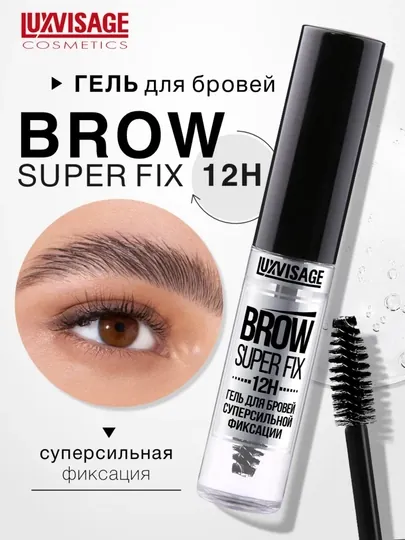 Гель для бровей суперсильной фиксации LUXVISAGE Brow Super FIX 12H
