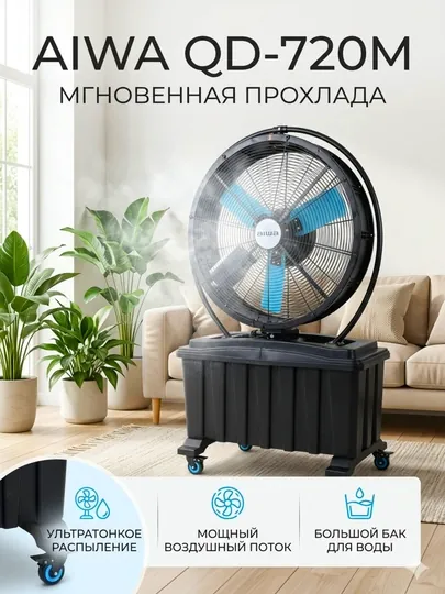 Водяной вентилятор AIWA QD-720M / QD-820M – мощный поток воздуха и охлаждение