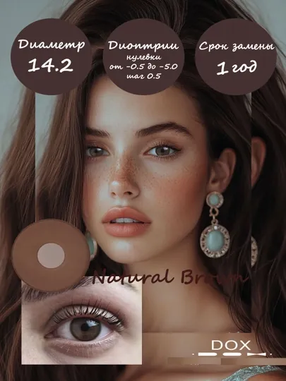 NATURAL BROWN -4.00 Контактные линзы для зрения, коричневые, BC 8.6, DIA 14.2, 12 месяцев