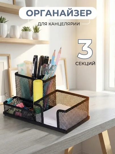 Подставка органайзер для канцелярии настольная, металлическая, для офиса и дома