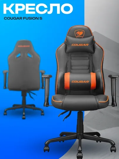 Игровое кресло Cougar Fusion S — эргономичное и компактное геймерское кресло