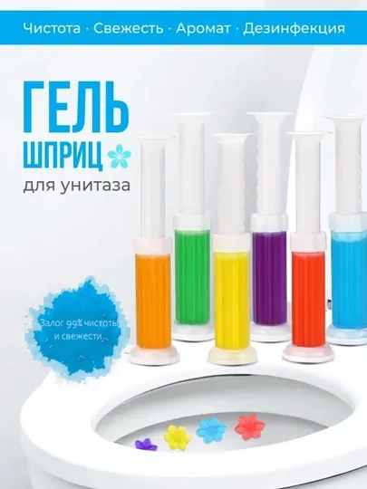 Гель шприц для унитаза, чистящее средство с ароматом и дезинфекцией