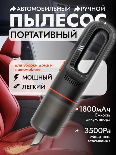 Пылесос для машины автомобильный, беспроводной, портативный мини пылесос для авто и дома