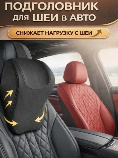 Автомобильная подушка для шеи – эргономичный подголовник в авто