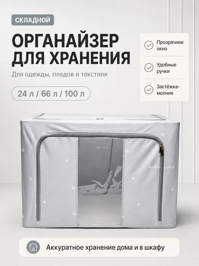 Органайзер для хранения одежды и вещей, с крышкой, окном, 24/66/100 л — ДОМАААА-2100000-СЕРЫЙ-24
