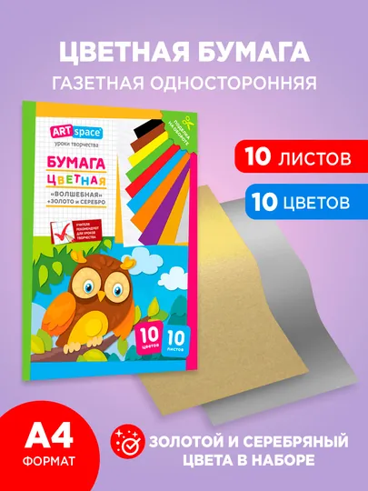 Бумага цветная, мелованная, 10 цветов, 10 листов, золотой и серебряный цвет в наборе