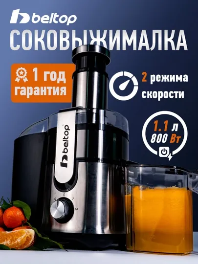 Соковыжималка центробежная Beltop для фруктов и овощей, 2 скорости, 600–1000 Вт