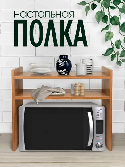 Полка, органайзер для кухни, для микроволновки и аксессуаров, ЛМДФ