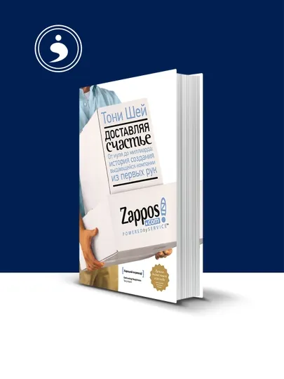 Книга Доставляя счастье. От нуля до миллиарда автор Тони Шей — HIKMATE-BOOK549