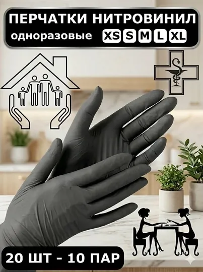 Одноразовые перчатки, нитриловые, 20 штук, 10 пар
