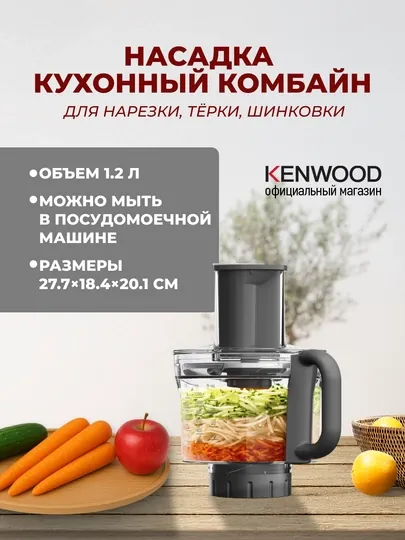 Насадка-комбайн Kenwood KAH65.000PL для нарезки, шинковки и тёрки