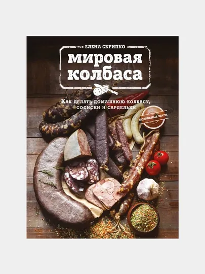Мировая колбаса, Как делать домашнюю колбасу, сосиски и сардельки, Елена Скрипко
