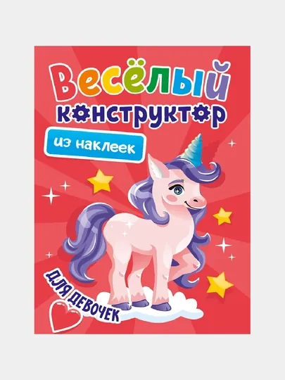 Весёлый конструктор с наклейками, для девочек