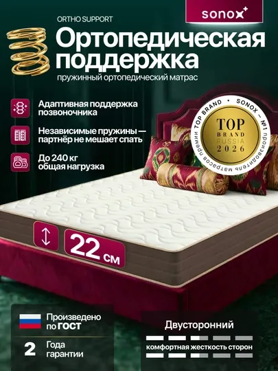 Матрас ортопедический SONOX Ortho Support 22 см, независимые пружины, средней жёсткости